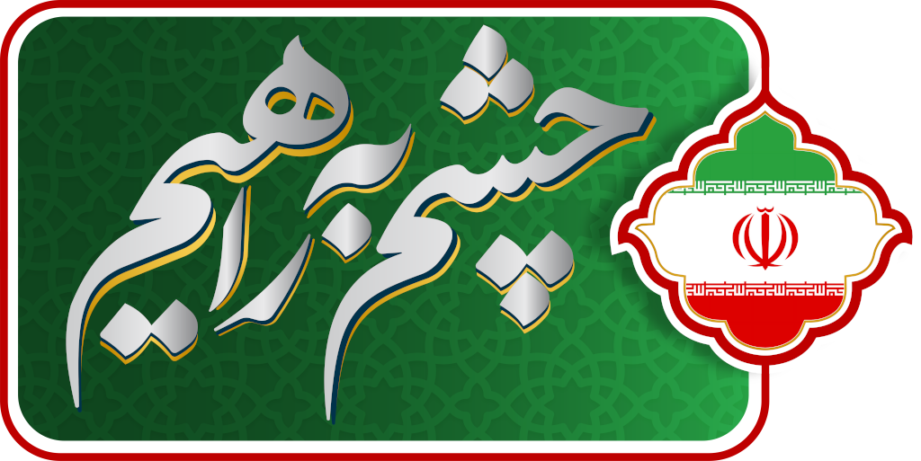 چشم‌به‌راهیم