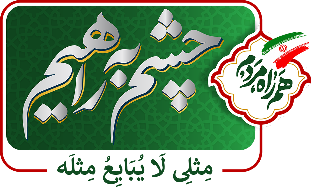 چشم‌به‌راهیم